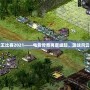 紅警全能王比賽2021——電競(jìng)傳奇再度崛起，激戰(zhàn)風(fēng)云等你來戰(zhàn)