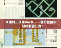 《仙劍三攻略doc》——全方位解析，輕松制霸江湖！