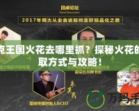 洛克王國火花去哪里抓？探秘火花的獲取方式與攻略！