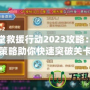 彈彈堂救援行動2023攻略：精妙策略助你快速突破關卡