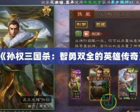 《孫權三國殺：智勇雙全的英雄傳奇》