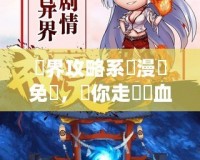 異界攻略系統(tǒng)漫畫免費，帶你走進熱血冒險的奇幻世界
