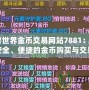 《魔獸世界金幣交易網站7881：為玩家提供安全、便捷的金幣購買與交易體驗》
