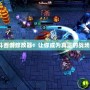《亂斗西游修改器：讓你成為真正的戰(zhàn)場王者》