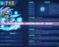 《賽爾號剎洛眼技能揭秘：如何用剎洛眼打破戰斗局勢，翻盤制勝》