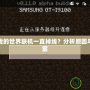 為什么我的世界聯機一直掉線？分析原因與解決方案