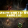 《暗黑破壞神3單機版下載：暢享無拘束的冒險之旅》