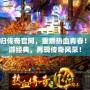 回歸傳奇官網，重燃熱血青春！暢游經典，再現傳奇風采！