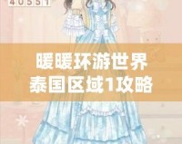暖暖環游世界泰國區域1攻略：如何省錢玩轉平民S級時裝