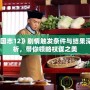 《三國志12》劇情觸發(fā)條件與結(jié)果深度解析，帶你領(lǐng)略權(quán)謀之美