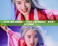 《天龍八部》游戲染發——讓你在江湖中脫穎而出，展現獨一無二的風采