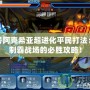 賽爾號阿克希亞超進化平民打法：輕松制霸戰場的必勝攻略！