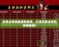 傳奇法師技能搭配順序，打造無(wú)敵法師的終極秘籍！