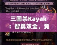 三國殺Kayak：智勇雙全，競技與冒險的完美結合
