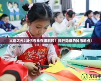 火炬之光2減傷石頭在哪刷的？揭開隱藏的掉落地點！
