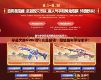 穿越火線VVIP周年慶直接領：超值福利等你來拿！