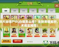 植物大戰(zhàn)僵尸OL白哉怎么樣？全新英雄解析，戰(zhàn)術(shù)搭配推薦！