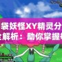 口袋妖怪XY精靈分布全解析：助你掌握每個角落的神奇寶貝！