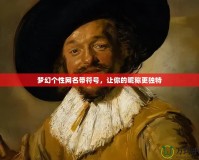 夢(mèng)幻個(gè)性網(wǎng)名帶符號(hào)，讓你的昵稱更獨(dú)特
