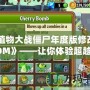《植物大戰僵尸年度版修改器3DM》——讓你體驗超越極限的游戲樂趣