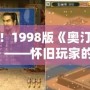 經典重現！1998版《奧汀三國群英傳2單機》——懷舊玩家的必玩之作