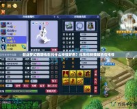 服戰夢幻西游化生代什么特技好用？化生代特技解析與推薦