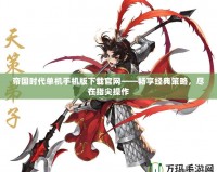 帝國時代單機手機版下載官網——暢享經典策略，盡在指尖操作