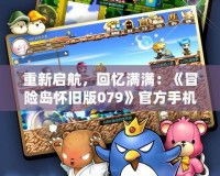 重新啟航，回憶滿滿：《冒險島懷舊版079》官方手機版震撼上線！