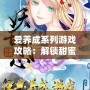 愛養成系列游戲攻略：解鎖甜蜜戀愛之旅