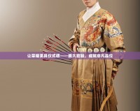 讓榮耀更具儀式感——盛大官服，成就非凡品位