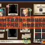 DNF不能啟動？教你輕松解決這個問題，暢快重返阿拉德大陸！
