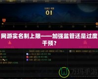 網游實名制上限——加強監管還是過度干預？