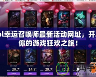 lol幸運召喚師最新活動網址，開啟你的游戲狂歡之旅！