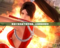 拳皇97單機版下載手機版，讓經典重現掌中