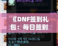 《DNF簽到禮包：每日簽到，輕松獲得豐厚獎勵！》
