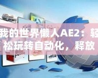 我的世界懶人AE2：輕松玩轉自動化，釋放你的創意與效率