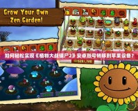 如何輕松實現《植物大戰僵尸2》安卓賬號轉移到蘋果設備？
