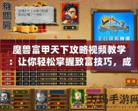 魔獸富甲天下攻略視頻教學(xué)：讓你輕松掌握致富技巧，成為財富巨頭！