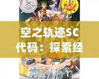 空之軌跡SC代碼：探索經典JRPG的魅力與深度