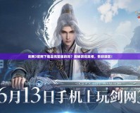 劍網(wǎng)3官網(wǎng)下載是完整版的嗎？揭秘游戲真相，告別誤區(qū)！