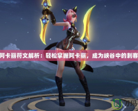 S11阿卡麗符文解析：輕松掌握阿卡麗，成為峽谷中的刺客之王