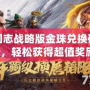 三國志戰(zhàn)略版金珠兌換碼最新，輕松獲得超值獎(jiǎng)勵(lì)！
