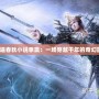 《逍遙春秋小說季嬴：一場穿越千年的奇幻旅程》