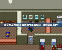 重裝機兵2重制版攻略圖文詳解視頻，助你完美通關(guān)！