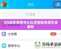 QQ動態游戲中心紅點輕松關閉方法解析