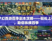 夢幻西游四季副本攻略——輕松上手，助你縱橫四季