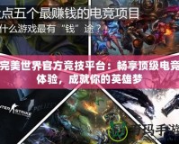 完美世界官方競技平臺：暢享頂級電競體驗，成就你的英雄夢