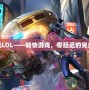 鐵通玩LOL——暢快游戲，零延遲的完美體驗(yàn)
