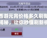 夢幻西游元宵價格多久刷新？攻略揭秘，讓你秒懂刷新機制