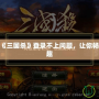 如何解決《三國殺》登錄不上問題，讓你暢享游戲樂趣